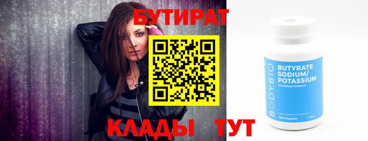 БУТИРАТ  БУТИРАТ бутик  Вход с VPN  Мценск 