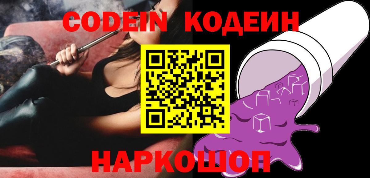 Кодеин Purple Drank Мценск
